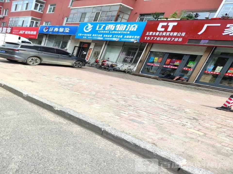 辽西物流(开发大街店)