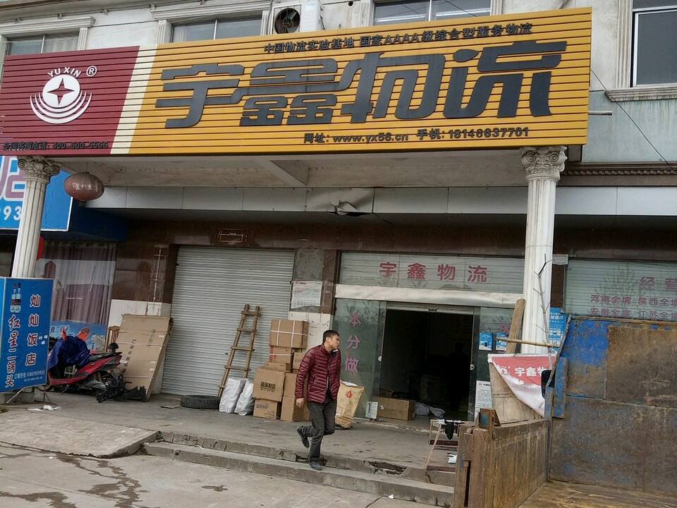 宇鑫物流(三清山西大道店)