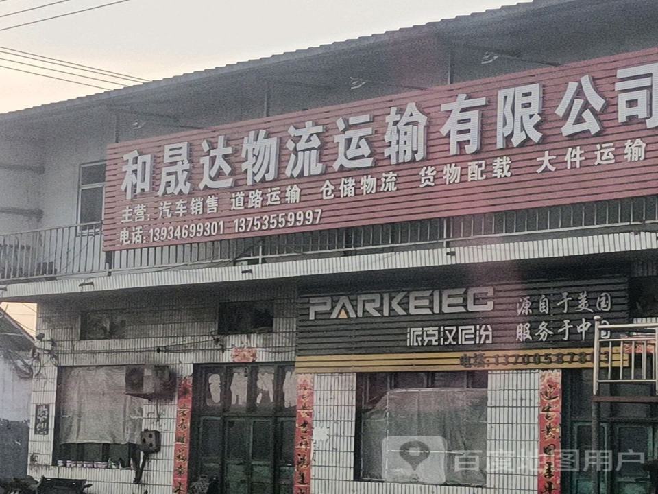 和晟达物流运输有限公司
