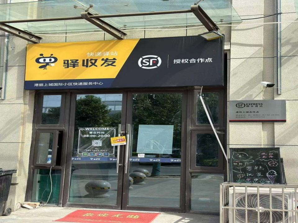 顺丰速运(港利上城国际小区合作点)