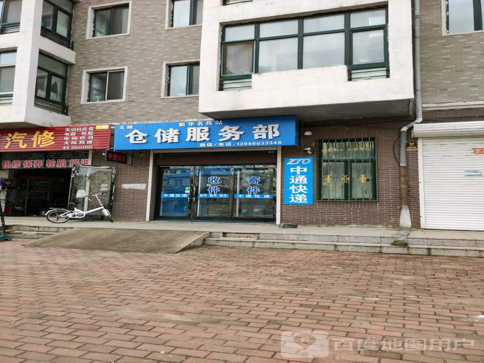 仓储服务部