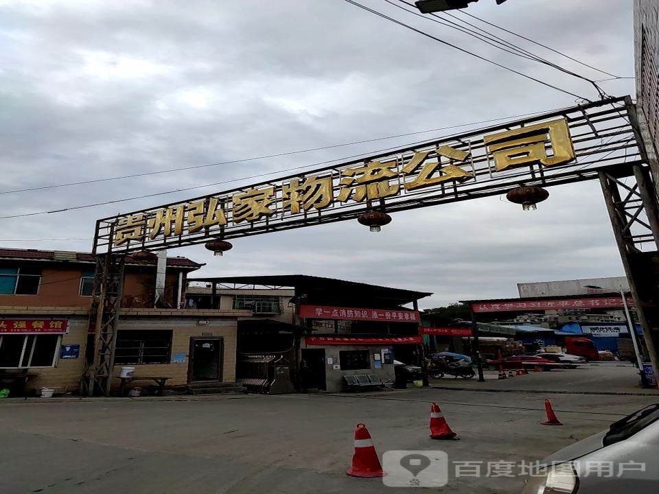 贵州弘家物流公司