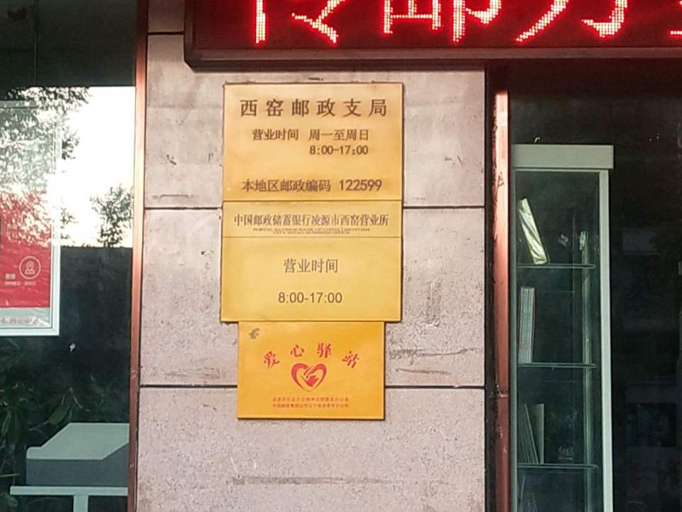 中国邮政(西窑邮政支局)