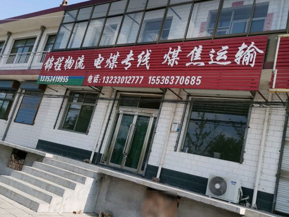锦程物流(凤仪街店)