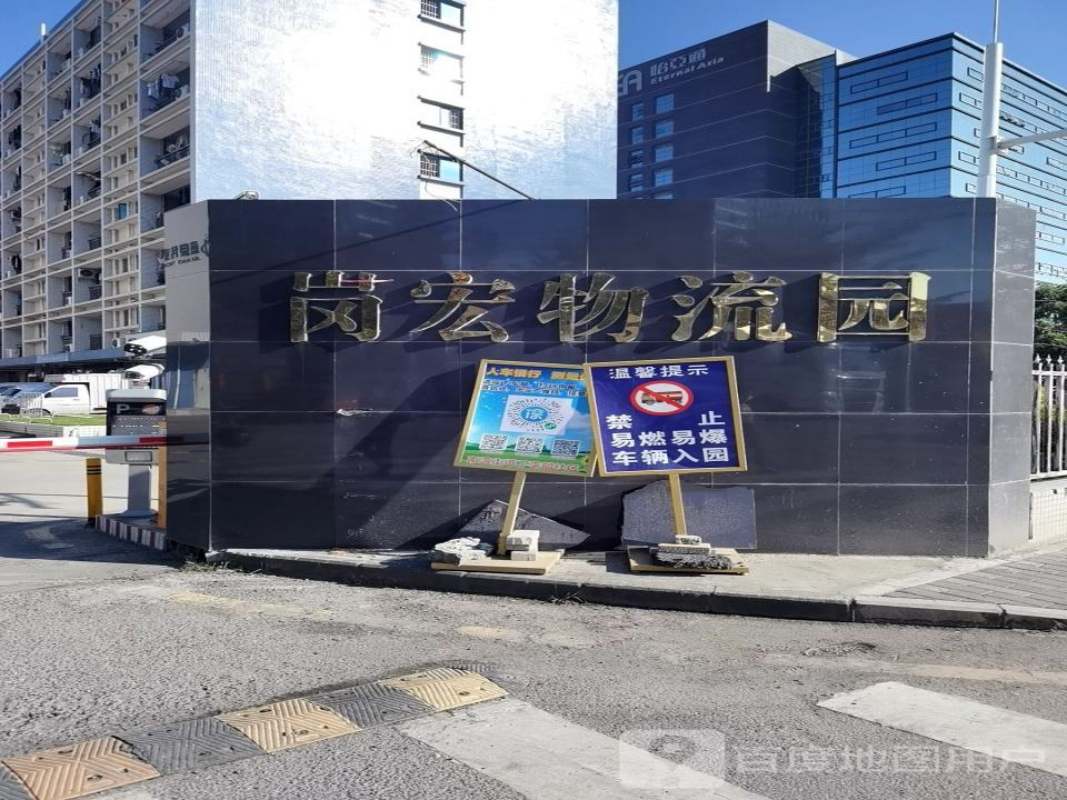 岗宏物流园
