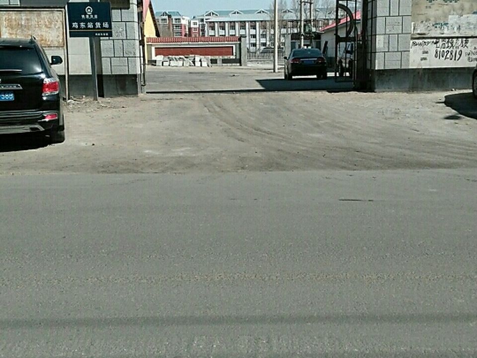 铁路货运(鸡东站货运营业厅)