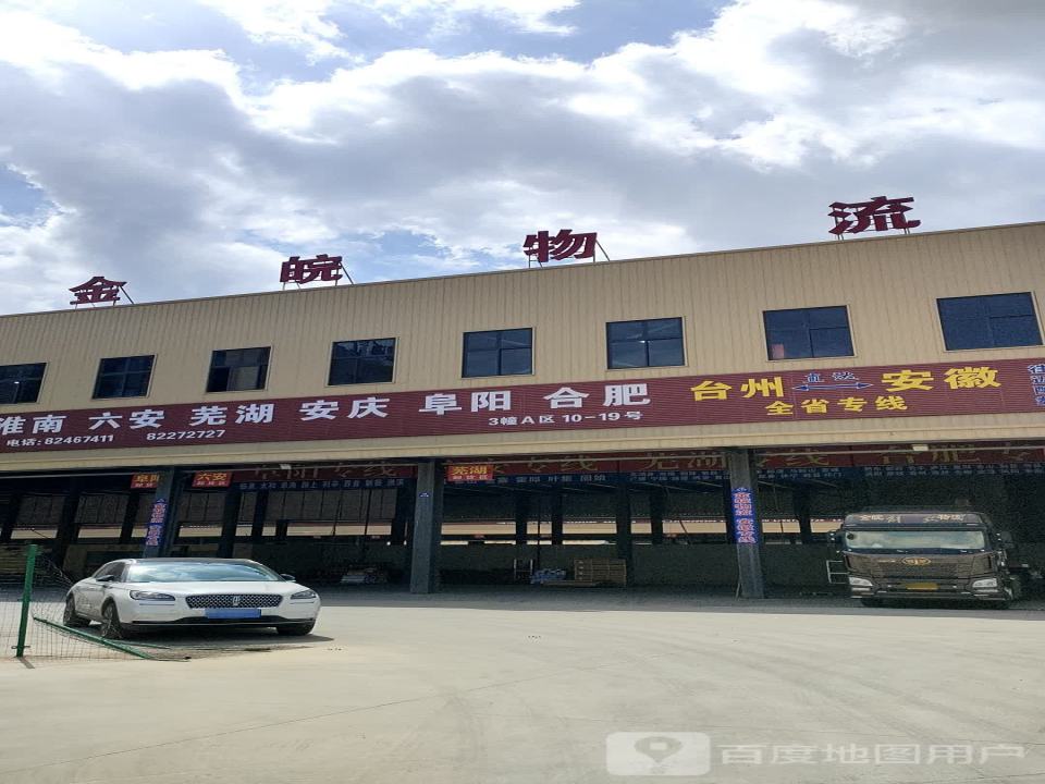 金皖物流