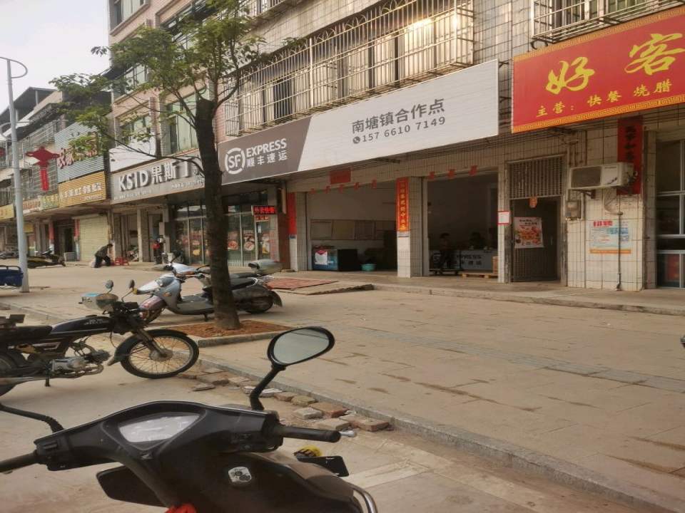 顺丰速运(南塘分理部)