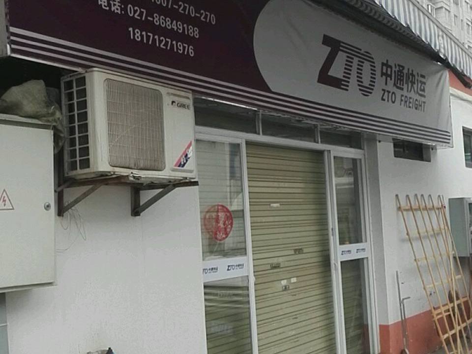 中通快运(洪山区四部)