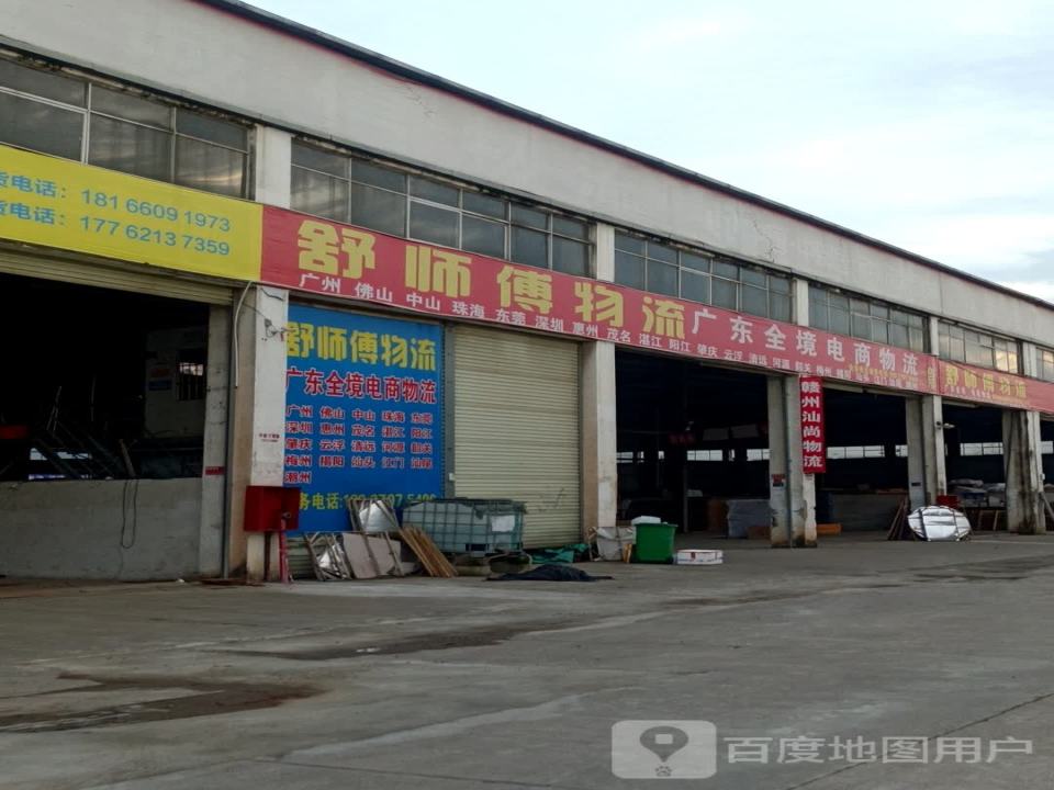 舒师傅物流