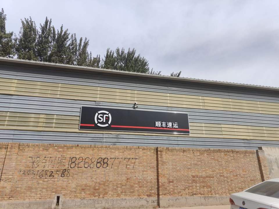 顺丰快运(四纬道店)