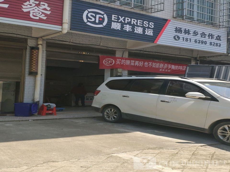 顺丰速运(杨林乡合作点)
