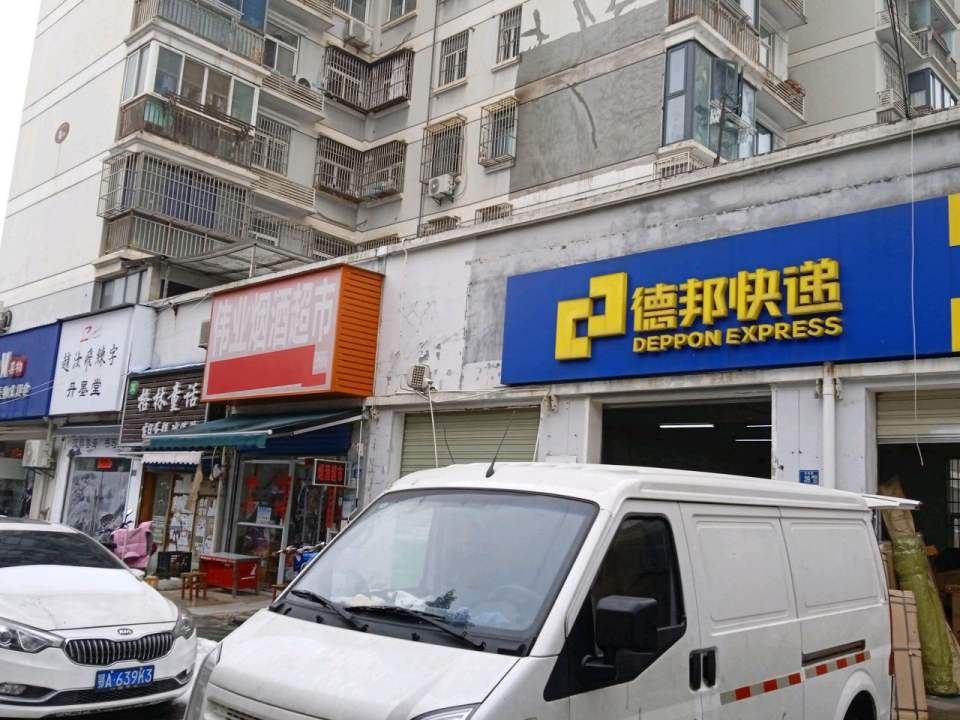 德邦快递(武汉武昌区南湖路经营分部)