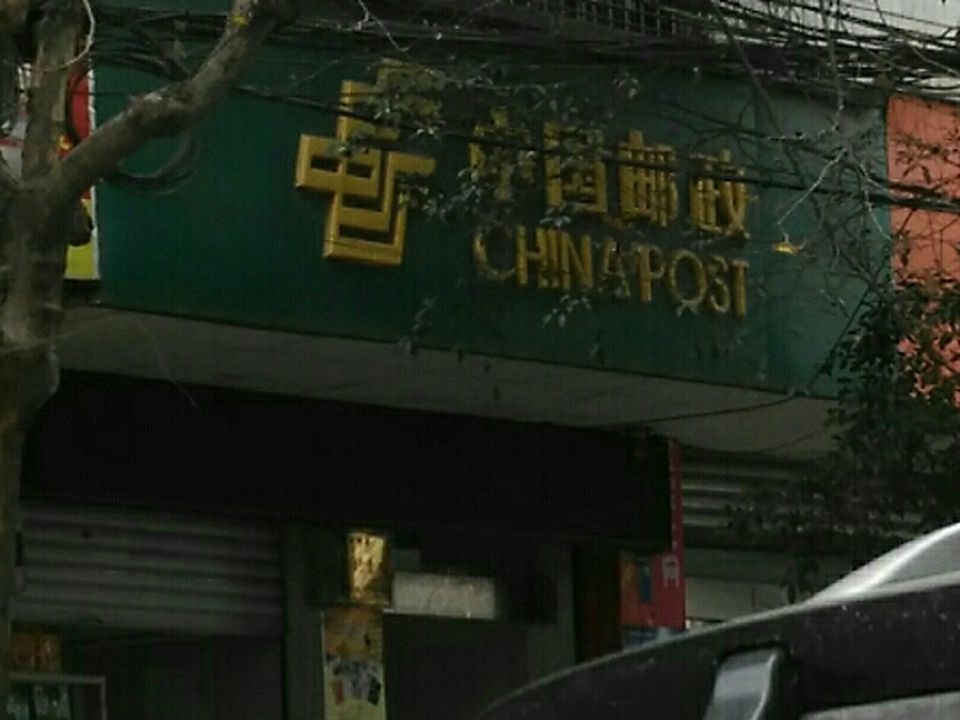 中国邮政(南图乡邮政所)