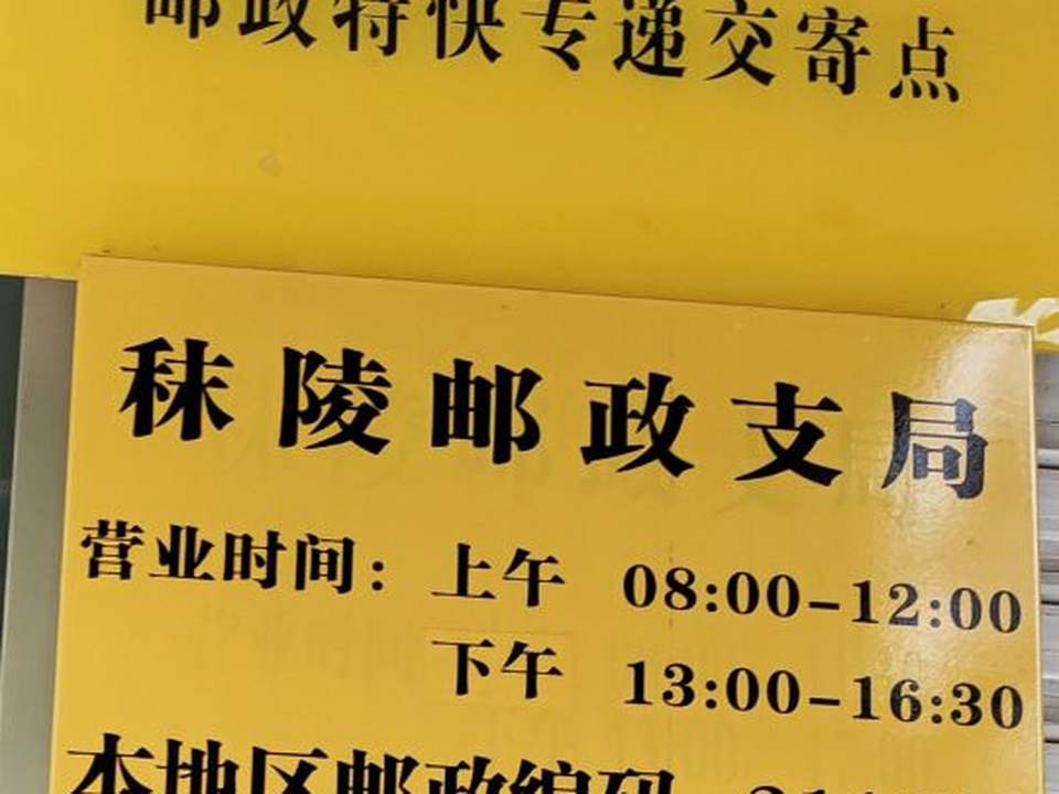 中国邮政(秣陵邮政支局)