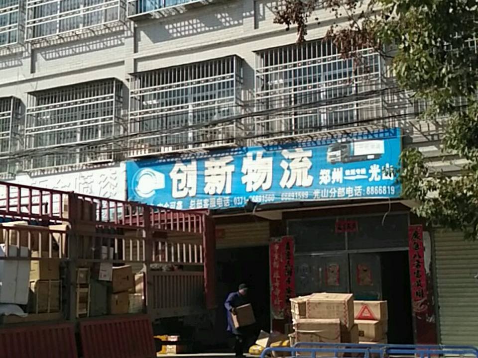 光山创新物流(兴隆路店)