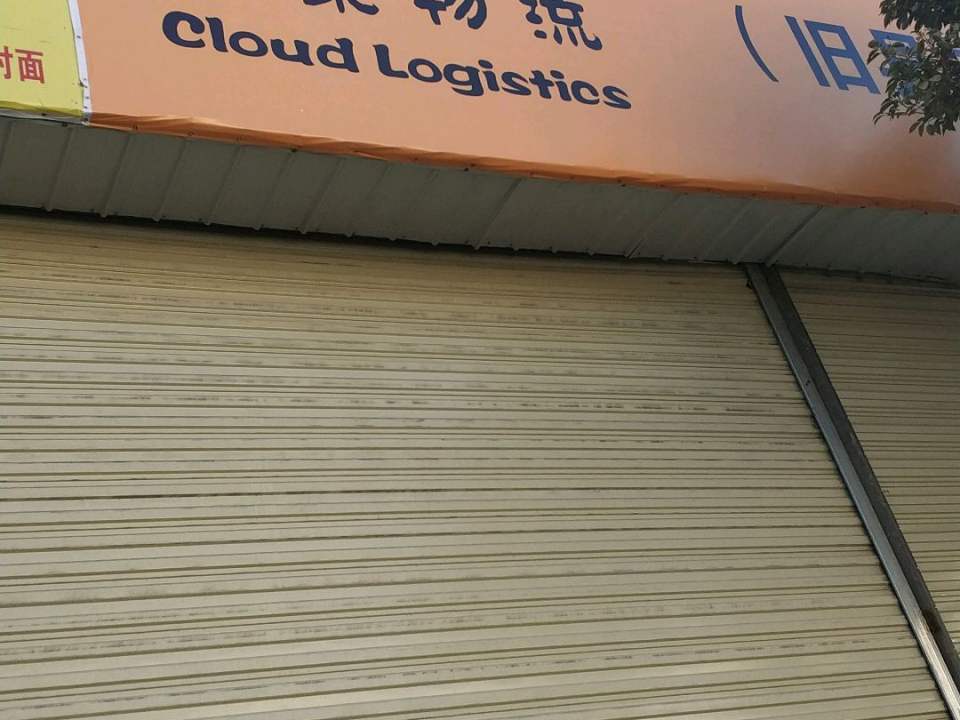 云聚物流(总部)