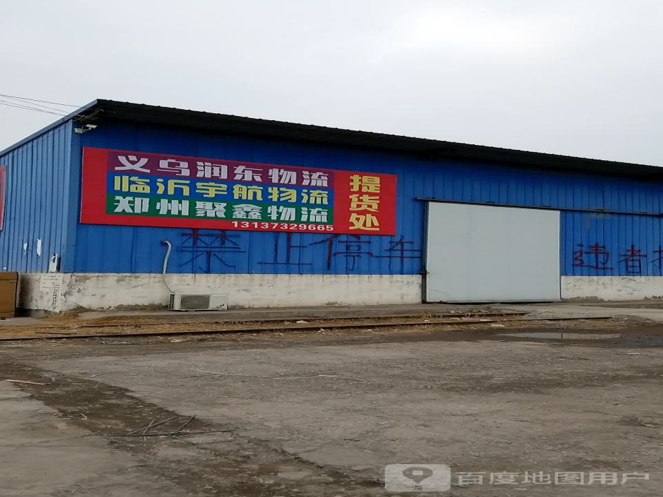 润东物流(自由街店)