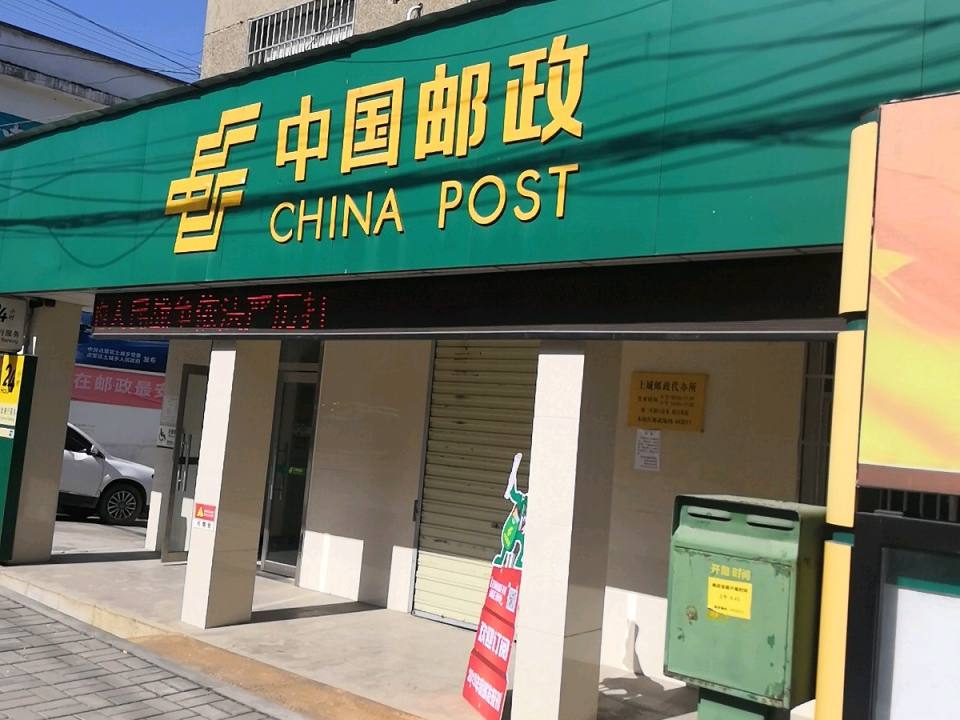 中国邮政(土城邮政支局)