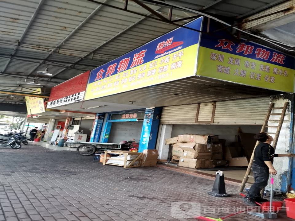 众邦物流(立信路店)