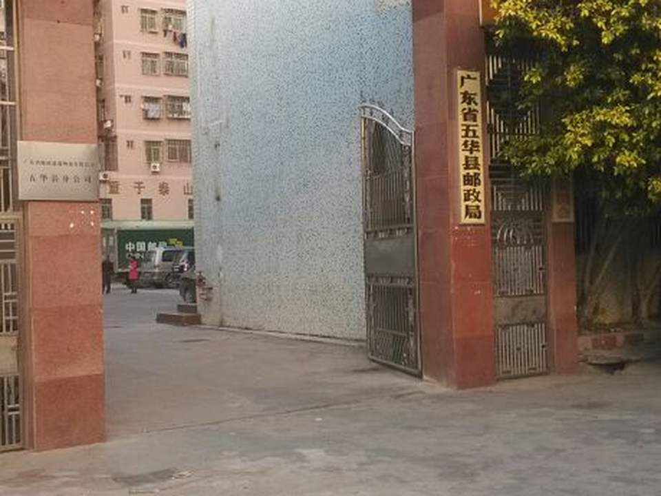 中国邮政(广东省五华县邮政局)