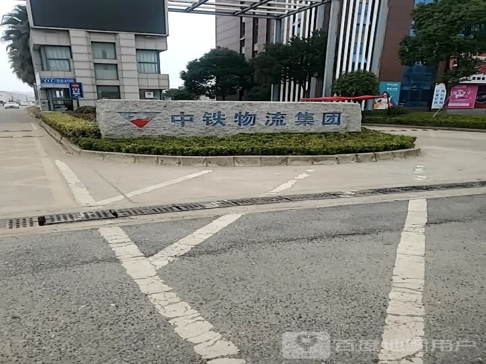 中铁物流集团(飞豹物流港)