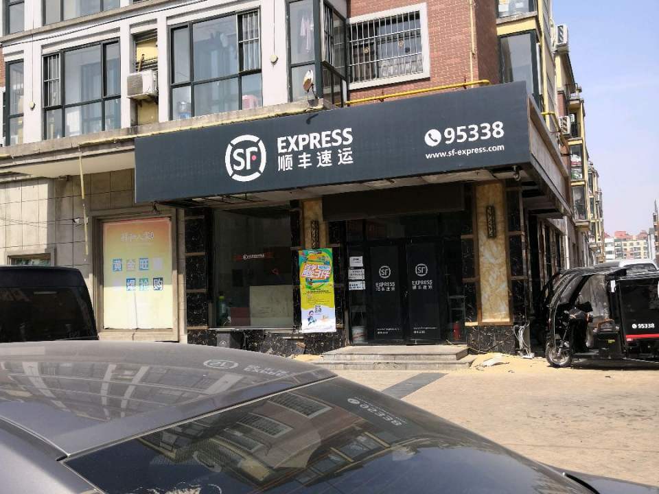 顺丰速运(腾鳌营业点)