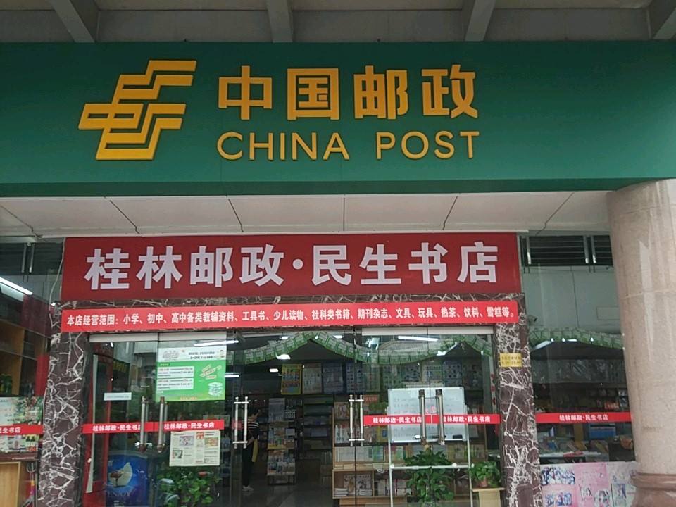中国邮政(中山中路邮政支局)