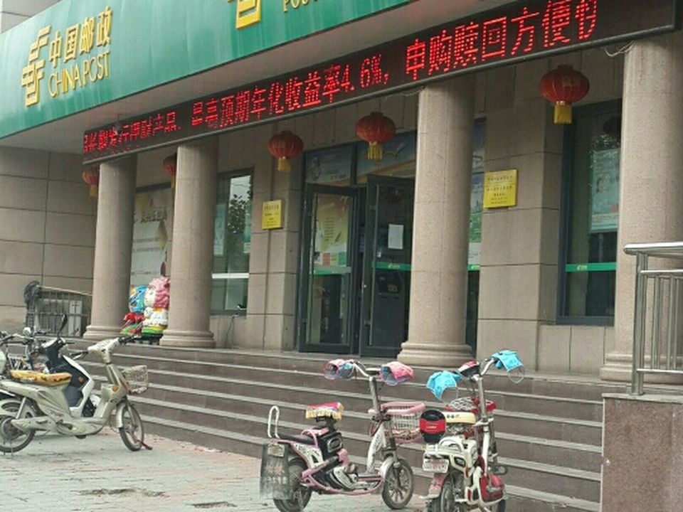 中国邮政(山东省泗水县中兴邮电支局)