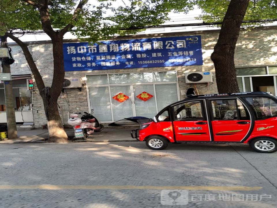 扬州市鑫翔物流有限公司