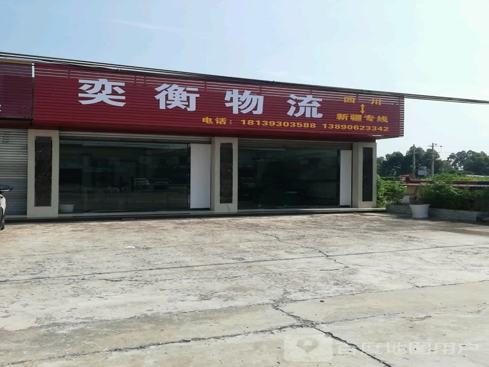 奕衡物流
