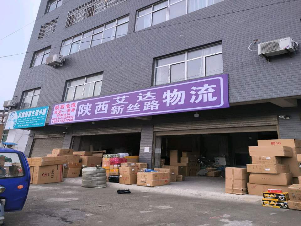 陕西艾达物流