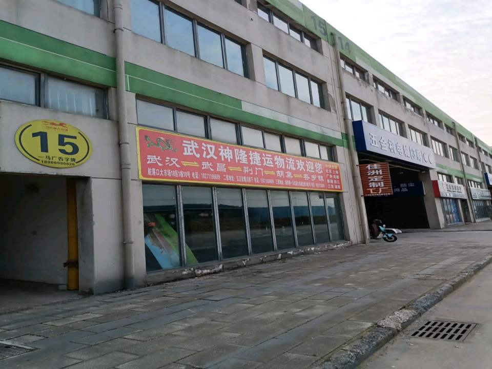 武汉神隆捷运物流