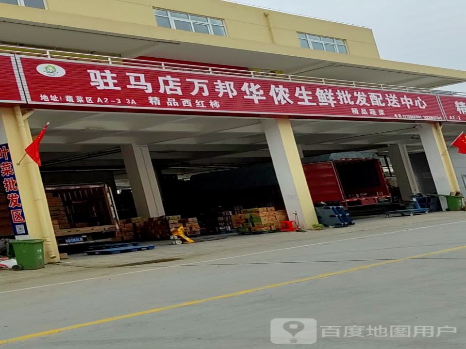 驻马店万邦华侬生鲜批发配送中心