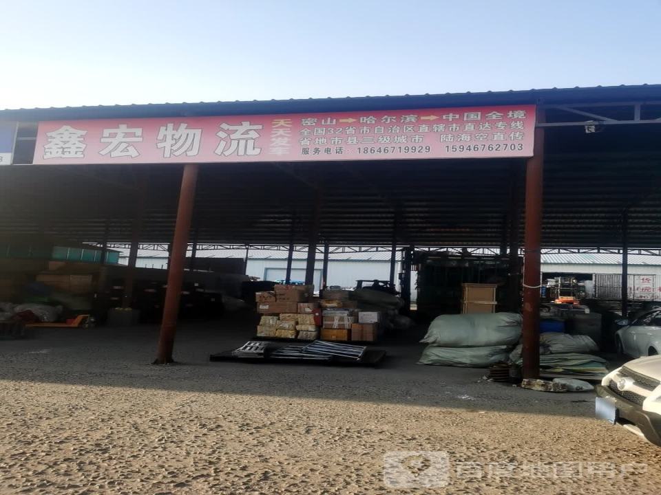 鑫宏物流