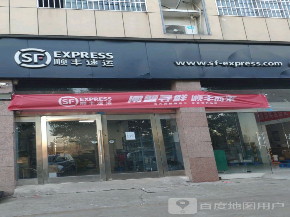 顺丰速运(汽车保姆城营业点)