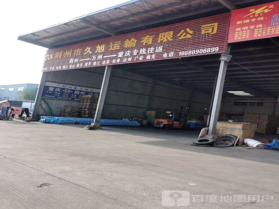荆州市久旭运输有限公司