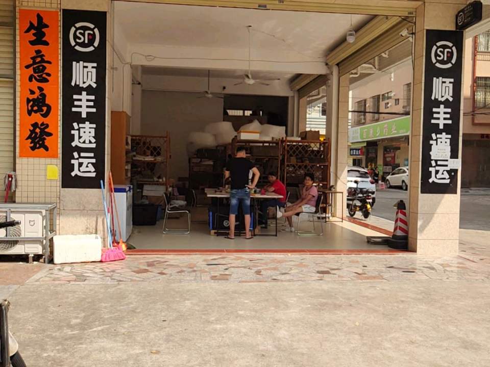 顺丰速运(金骏路店)