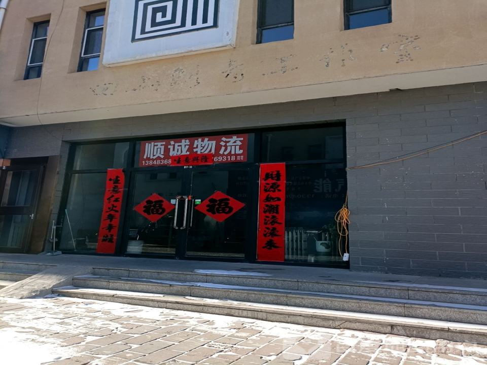 顺诚物流(应昌街店)