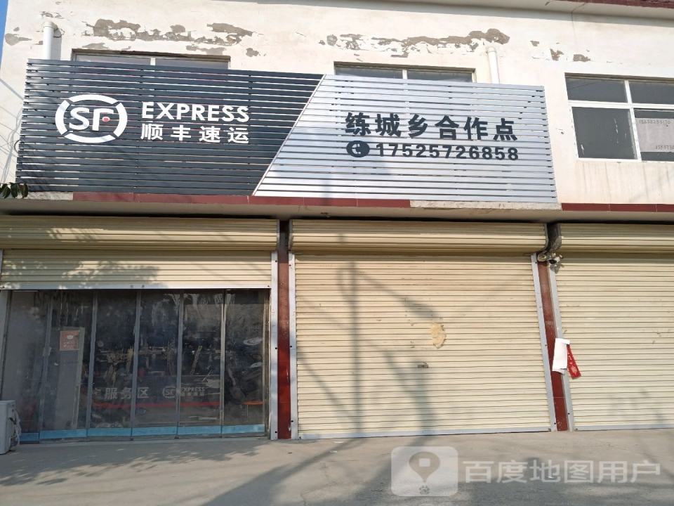 顺丰速运(练城乡合作点)