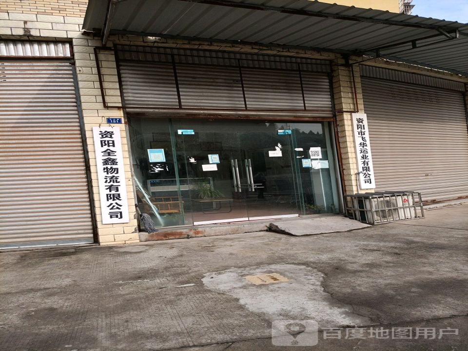资阳全鑫物流有限公司