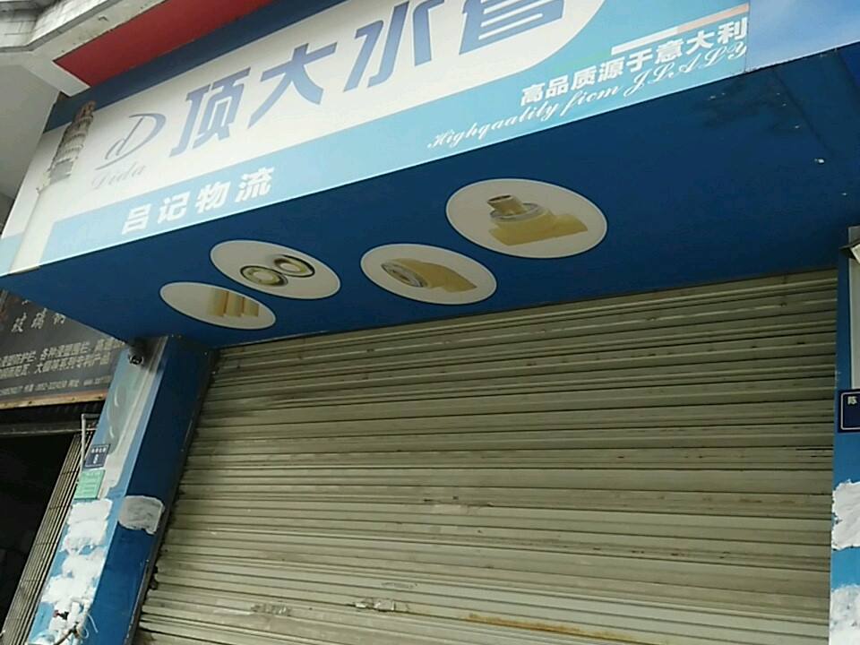吕记物流(陈香北路店)