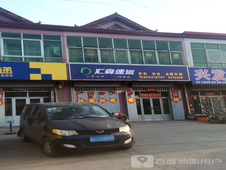 汇森速运(S381店)