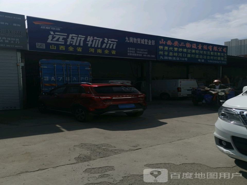 山西安二物流责任有限公司