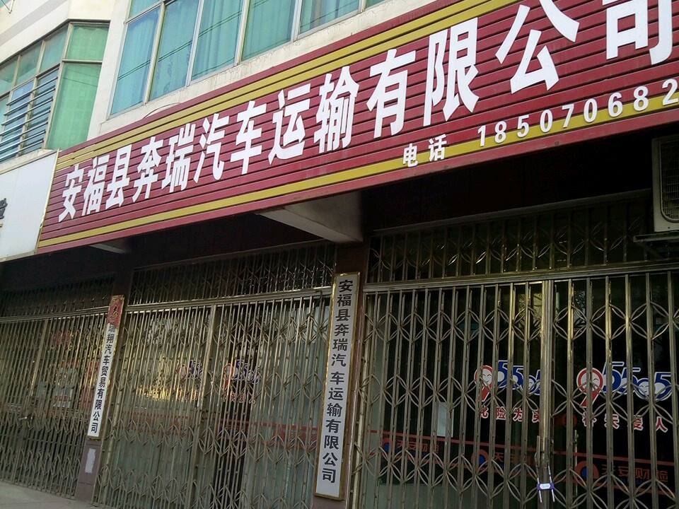安福县奔瑞汽车运输有限公司