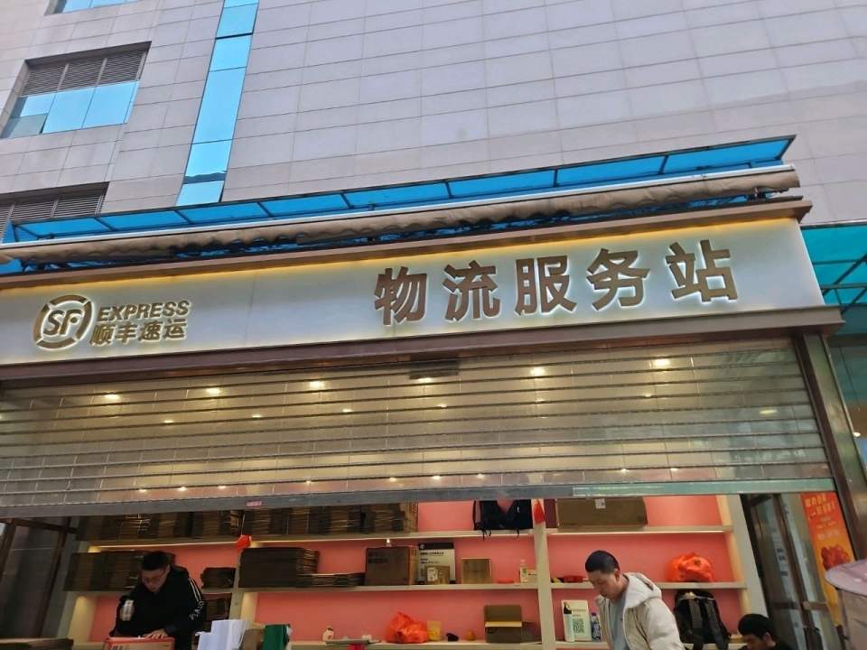 顺丰速运物流服务站(王府井百货总府店)