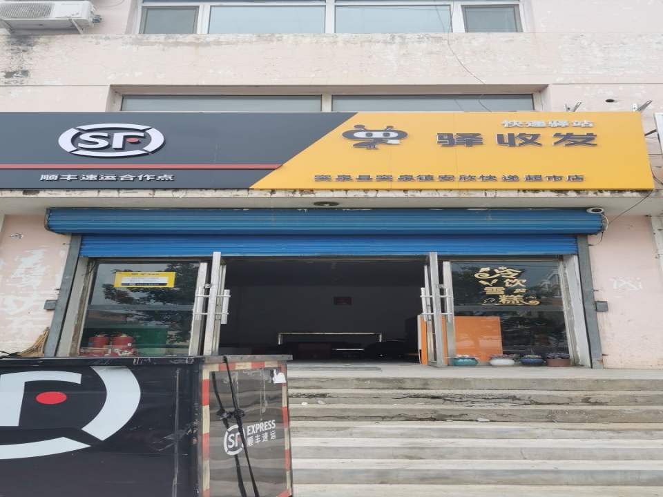 顺丰快递突泉县突泉镇安心快递超市店(幸福街店)