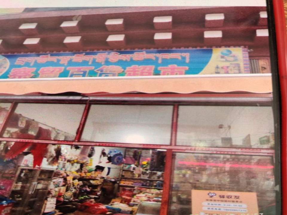 察贸百货超市-驿收发快递驿站-中铝新村合作点