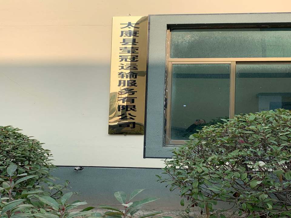 太康县莹冠运输服务有限公司