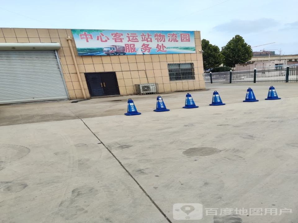 中心客运站物流园服务处